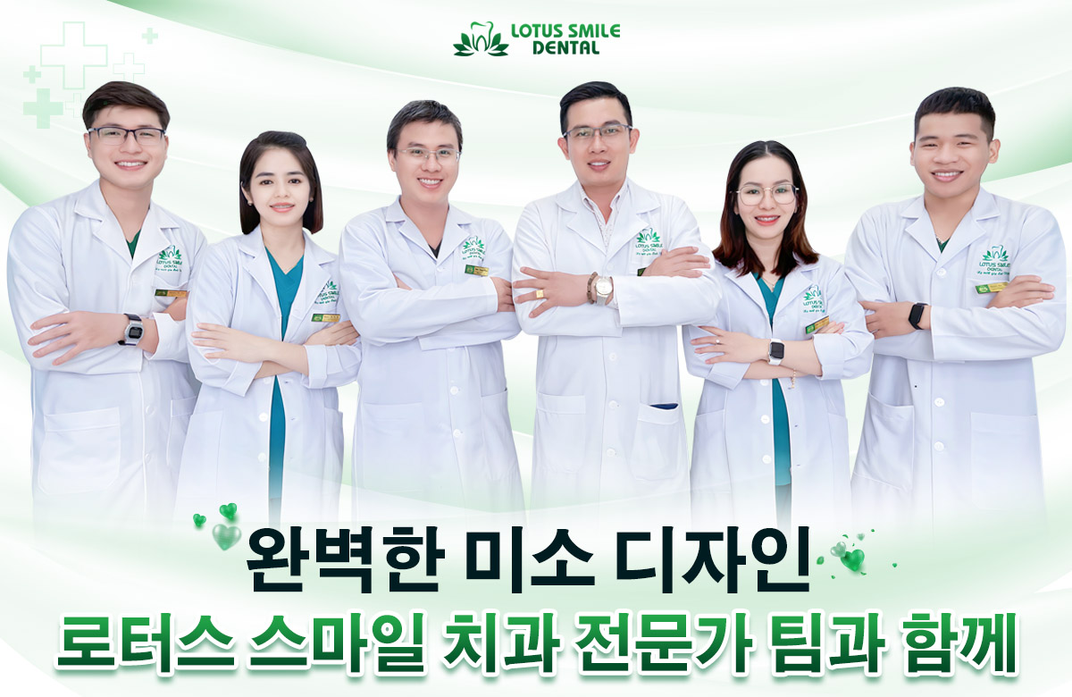 로터스 스마일 국제 치과의 약속